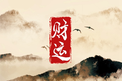 有偏财运是什么意思 偏财运旺的体现