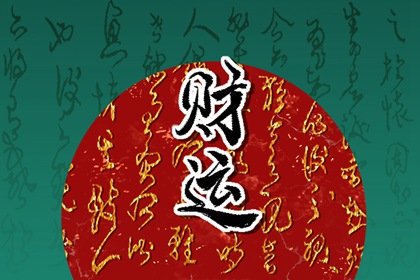 如何看自己的偏财运 如何判断自己是偏财还是正财