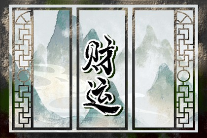 偏财旺的人前世 八字测试自己前世