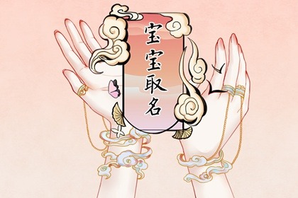 新生儿名字大全2024年 时代潮流的宝宝名字