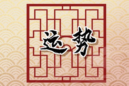 69年属鸡人未来十年运程 事业变动健康警惕