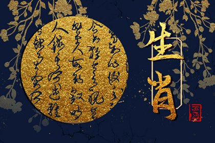 2024年1月5日生肖相冲 今日相冲生肖查询