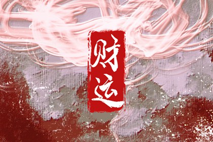 家不聚财怎么破解 化解家不聚财的方法