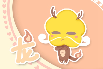 龙年哪个月份出生最命苦 属龙最命苦出生日期