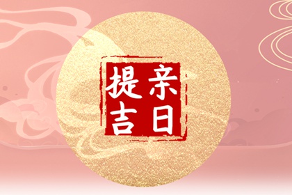 2024年1月7日冲什么属相 每日冲煞查询