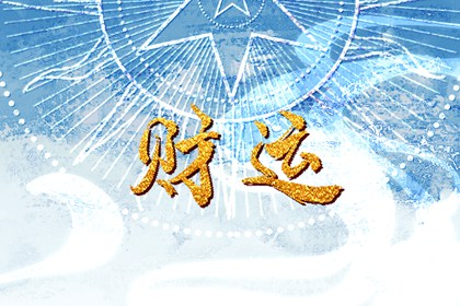看一个人的财运怎么看 增强自己的财运方法