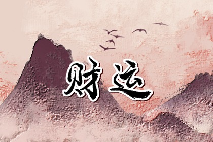 偏财旺的人好不好 财运旺盛有商业头脑