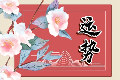 67年属羊人2024年全年运势 感情稳定身体健康