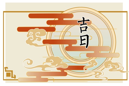 2024年1月15日冲什么属相 每日冲煞查询