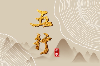 2024年1月8日五行穿衣颜色 穿什么颜色衣服最旺运