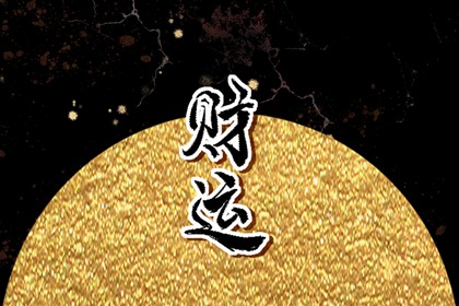 怎样知道自己有没有偏财运 手相了解自己偏财运