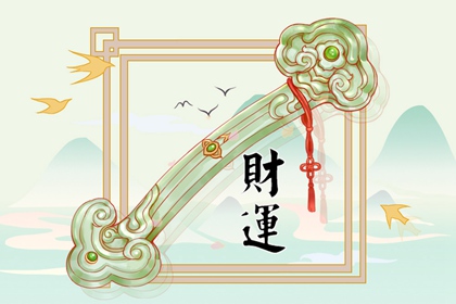怎么看自己正财还是偏财 正财与偏财的区别