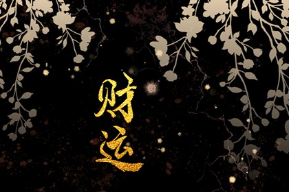 化解财运不旺的最快的方法 勤能补拙持之以恒