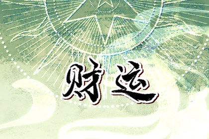 如何提升运气财运 提升财运改善运气的方法