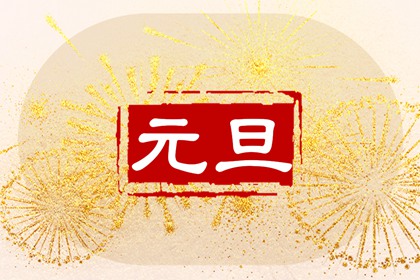2024年跨年祝福语 迎龙年祝福语文案