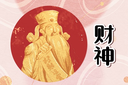 2024年1月13日财神方位 今天财神位置方向