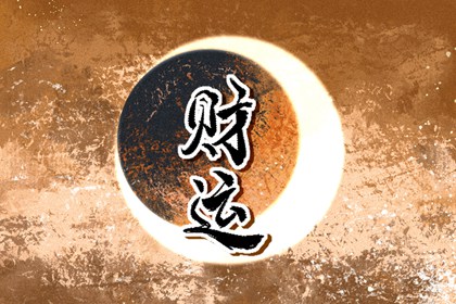 如何旺财运之引财法 催旺财运的方法
