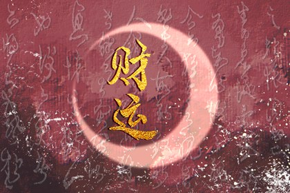 偏财代表的职业 偏财是什么意思