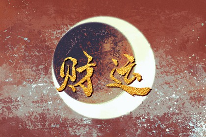 怎么让自己财运旺盛 健康财富手中握