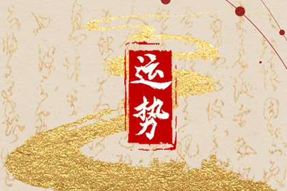 属狗2024年运势如何 钱财破损感情剧变