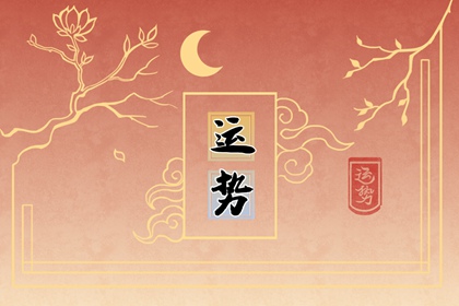 2024年属龙的运气如何 举步维艰感情糟糕