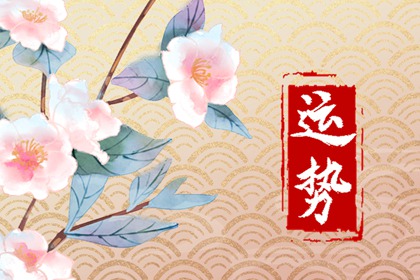 羊人在2024年的全年运势 事业出色财运顺畅