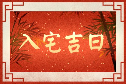 2024年2月4日入宅好不好 立春可不可以搬入新房