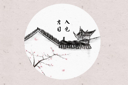 2024年2月5日入宅日怎么样 入宅吉利吗