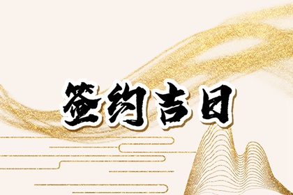2024年2月2日适合签约吗 是好日子吗