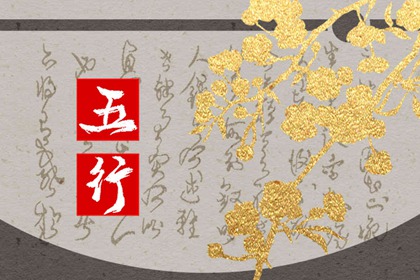2024年正月出生五行缺什么 五行缺土怎么弥补