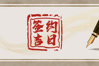 2024年2月20日签约好不好 最佳签合同日子吗