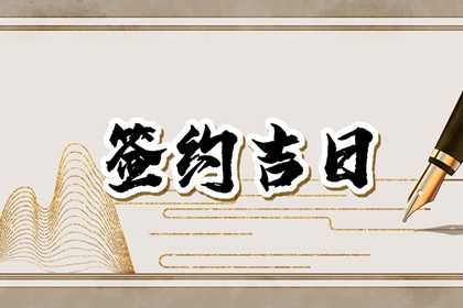 2024年2月21日适合签约吗 黄历查询