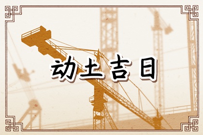 2024年2月2日动土好吗 今日动土好不好