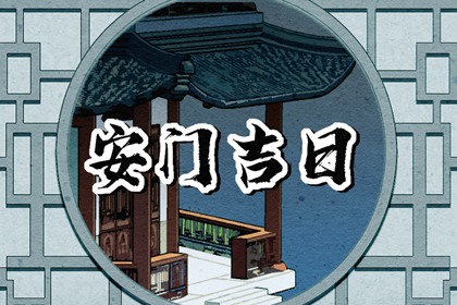 2024年2月5日安门好不好 可不可以安门
