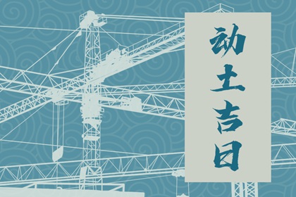 2024年2月9日宜动土吗 除夕是破土吉日吗