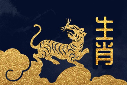 2024年属虎命运 事业创新财务谨慎