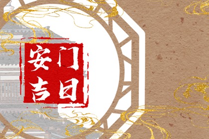 2024年2月10日宜安门吗 春节宜装大门吗