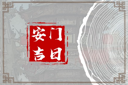2024年2月11日安门好不好 是安装门户吉日吗
