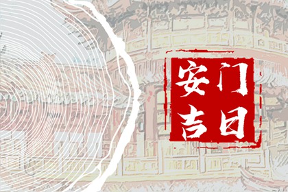 2024年2月13日可以安门吗 是安门吉日吗