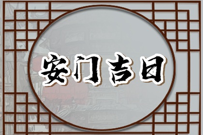 2024年2月16日安门好吗 宜安房门吗