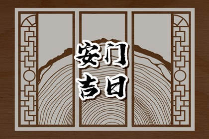 2024年2月24日适合安门吗 元宵节宜安房门吗