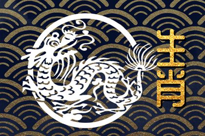 2024年生龙宝宝好不好 2024龙宝宝一生命运