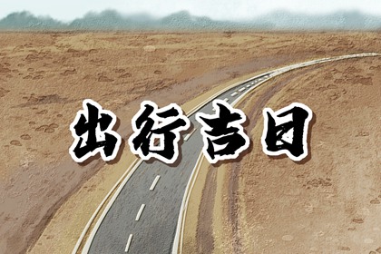 2024年2月1日出门好不好 是出去玩吉日吗