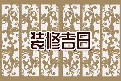 2024年2月10日装修好吗 春节是装修的吉利日子吗