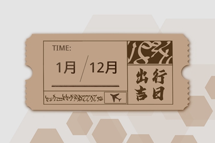 2024年2月14日出门好不好 情人节出行吉利吗
