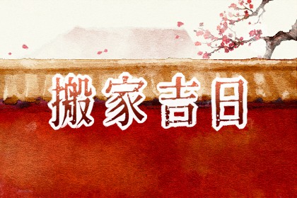 2023年农历腊月十七搬家好吗 要不要今天搬家