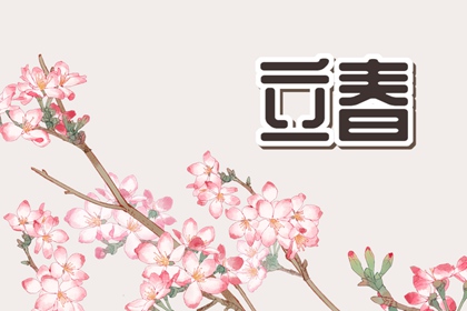 2024年躲春时间和方法 关于躲春的习俗