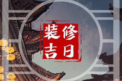 2024年2月24日装修好不好 元宵节可以装修房子吗