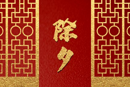 2024除夕是几九第几天了 在六九的第五天