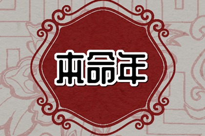 本命年犯太岁是什么意思 犯太岁有三种表现形式